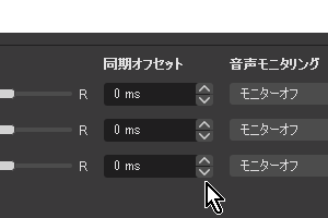 OBSで音声の「同期オフセット」の数値を調整する-4 OBSで音声の「同期オフセット」の数値を調整する-4