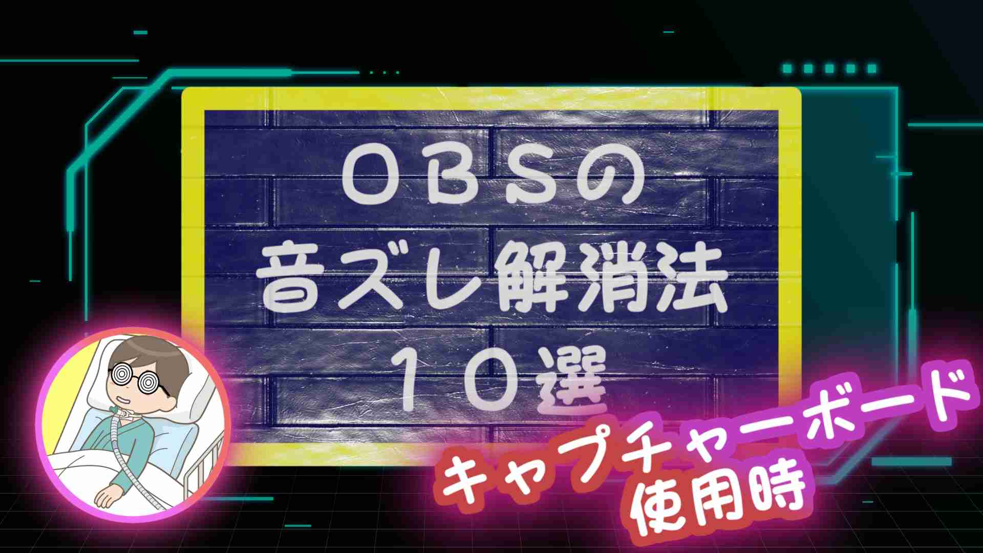 ブログ記事「OBSの音ズレ解消法10選（キャプチャーボード使用時）」のサムネイル画像