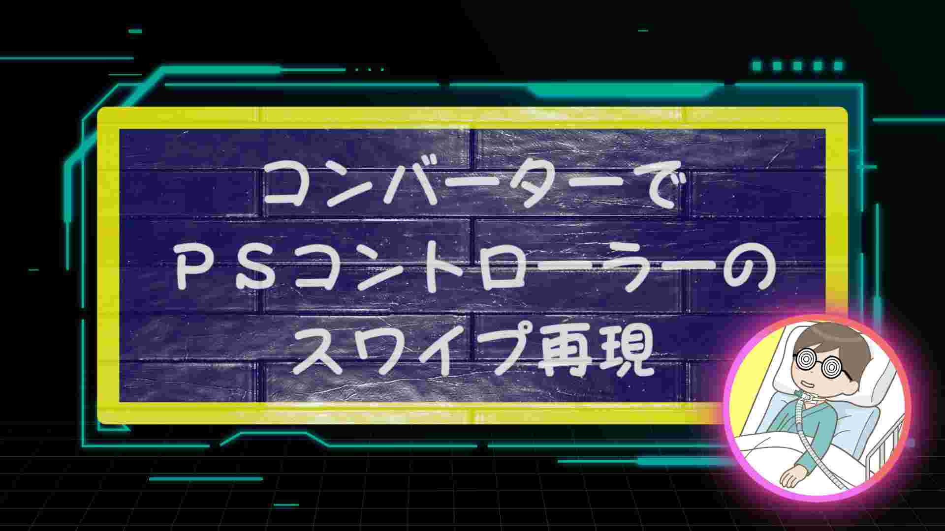 ブログ記事「コンバーターでPSコントローラーのスワイプ再現 Titan One and Titan Two Swipe Macro Script Download」のサムネイル画像 ブログ記事「コンバーターでPSコントローラーのスワイプ再現 Titan One and Titan Two Swipe Macro Script Download」のサムネイル画像