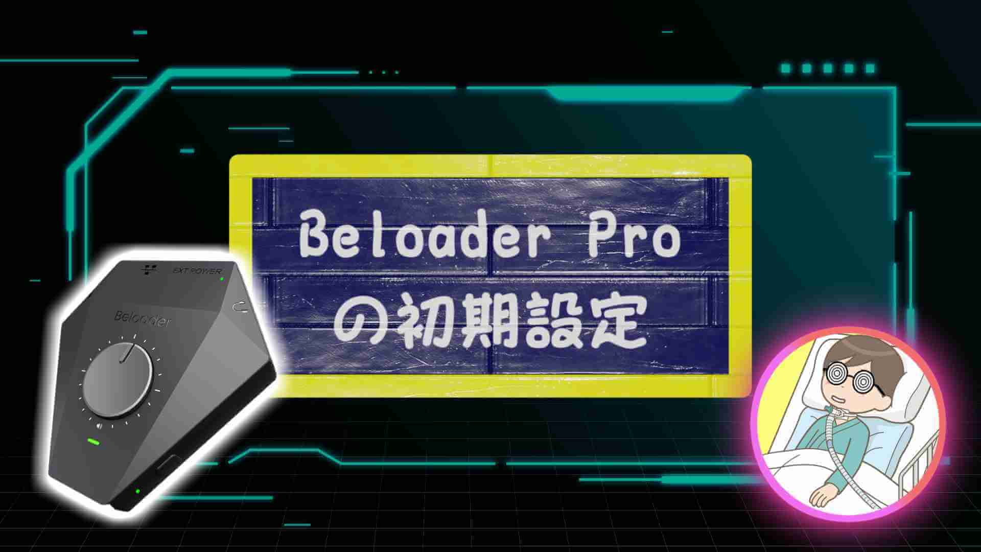 ブログ記事「Beloader Proの初期設定」のサムネイル画像