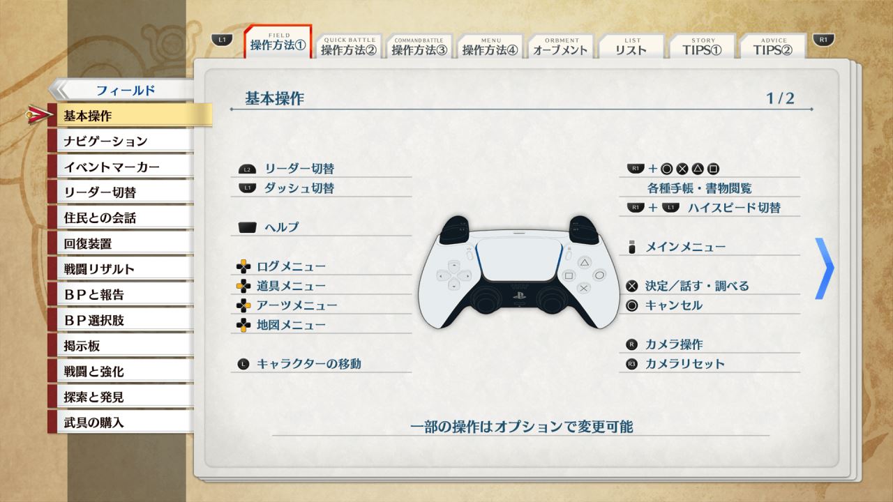 PS5版「空の軌跡 the 1st」基本操作①