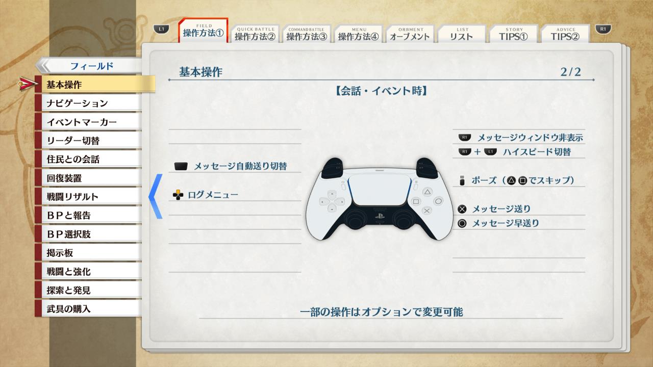 PS5版「空の軌跡 the 1st」基本操作②【会話・イベント時】
