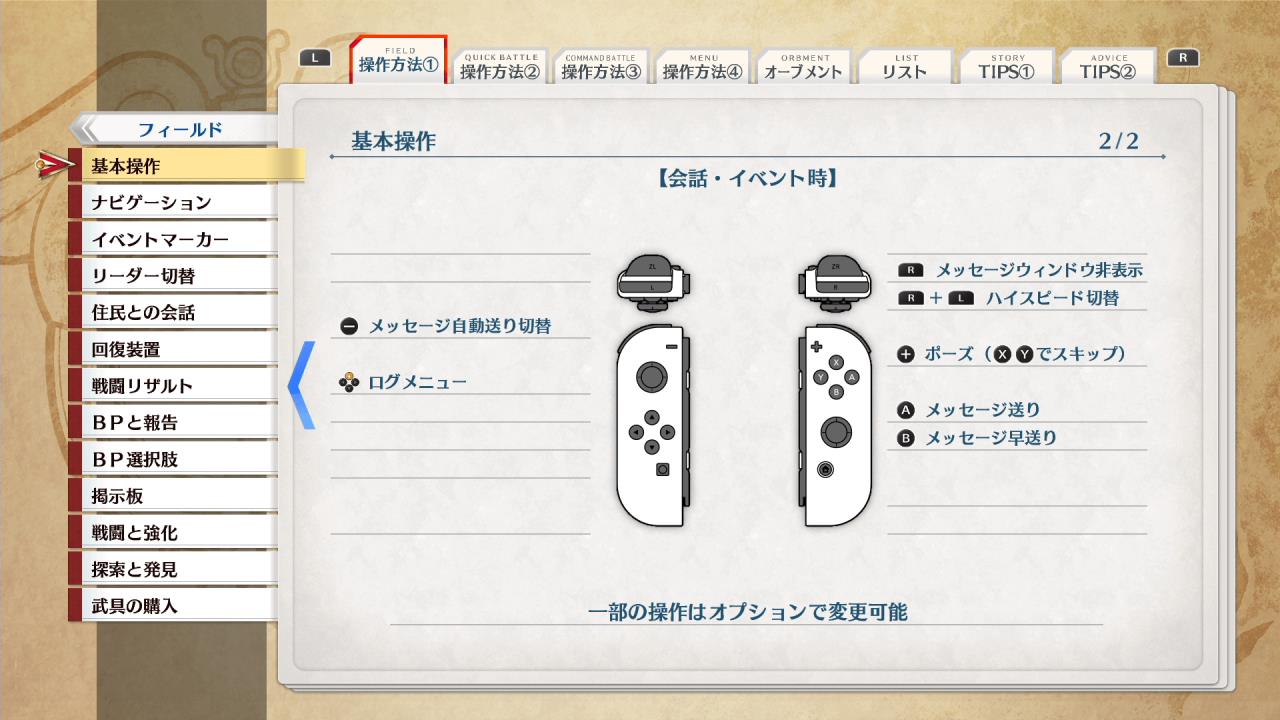 Nintendo Switch1版「空の軌跡 the 1st」基本操作②【会話・イベント時】