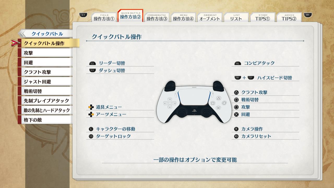 PS5版「空の軌跡 the 1st」クイックバトル操作