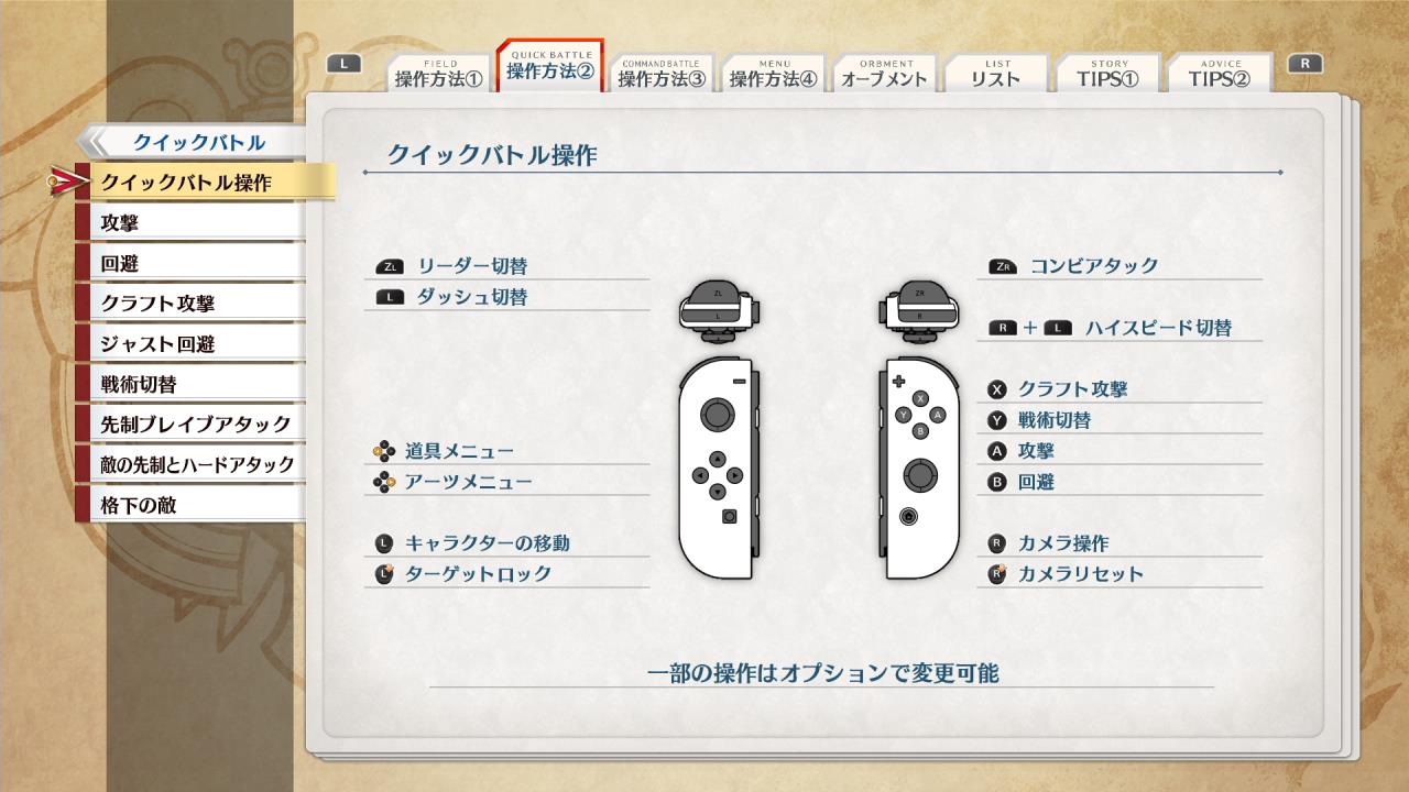 Nintendo Switch1版「空の軌跡 the 1st」クイックバトル操作