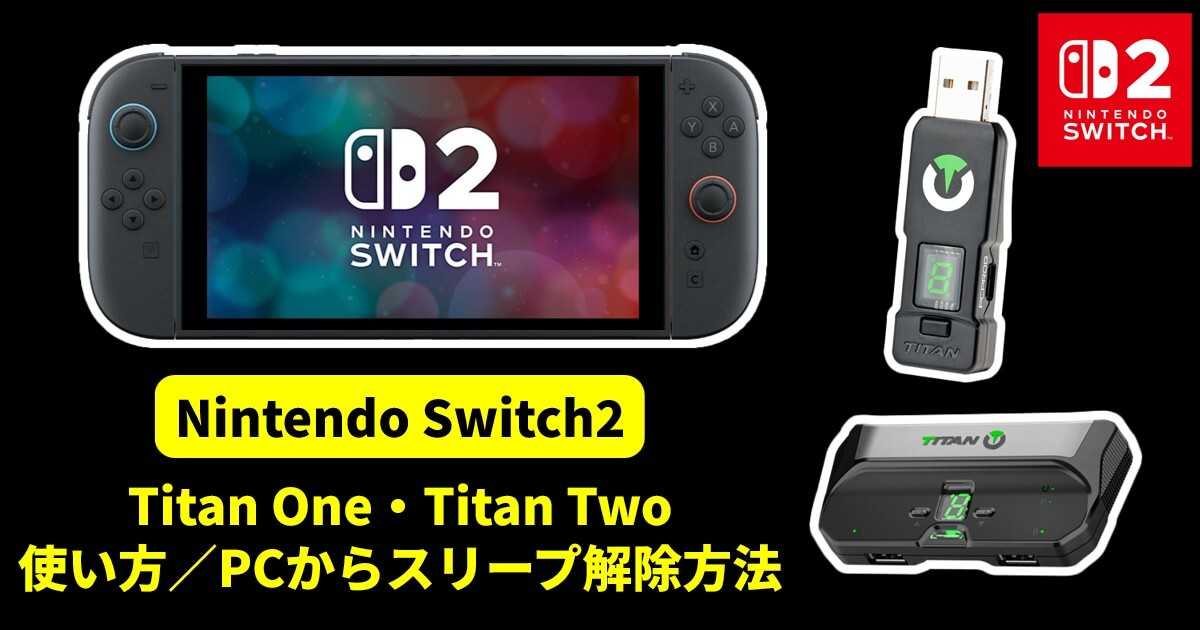 ブログ記事「Switch2でもTitan One・Titan Twoは動作・対応します。初期設定・PCからのスリープ解除方法」のサムネイル画像