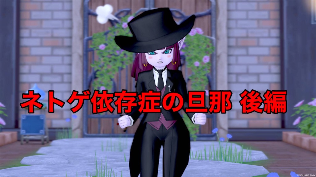 ネトゲ依存症の旦那 後編 うえさまのいうことを聞きなさい