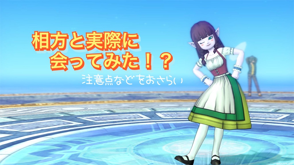 相方と実際に会ってみた 注意点などをおさらい うえさまのいうことを聞きなさい