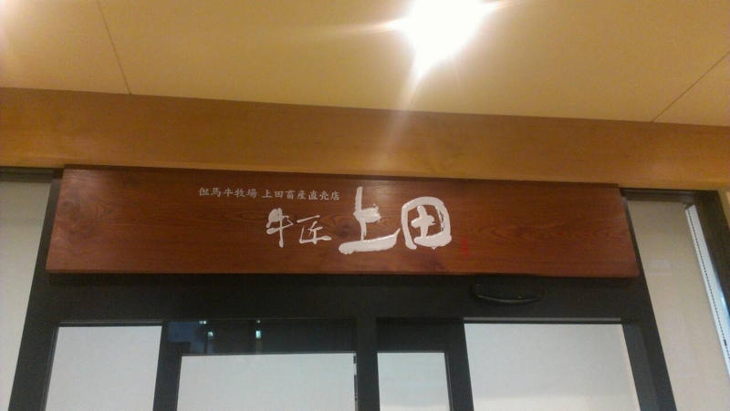 f:id:uedachikusan2:20141011224205j:image:w360