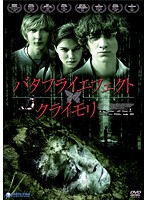 映画感想：バタフライエフェクト・イン・クライモリ」（55点