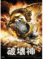 映画感想 破壊神 ５５点 モンスター 怪獣映画好きならオススメ Night Shift ｂ級映画 ゲーム雑感 上井某blog
