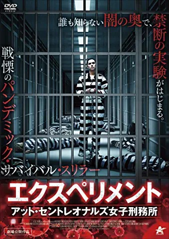 映画感想 エクスペリメント アット セントレオナルズ女子刑務所 ５５点 モンスター Night Shift ｂ級映画 ゲーム雑感 上井某blog