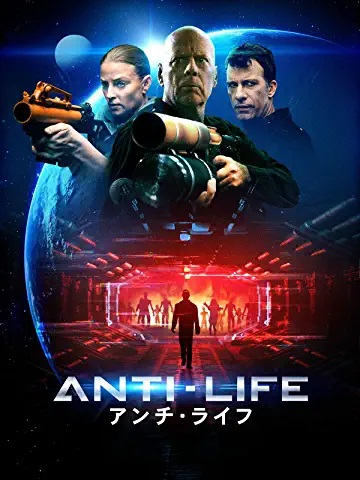 映画感想 アンチ ライフ ５０点 モンスター Night Shift ｂ級映画 ゲーム雑感 上井某blog