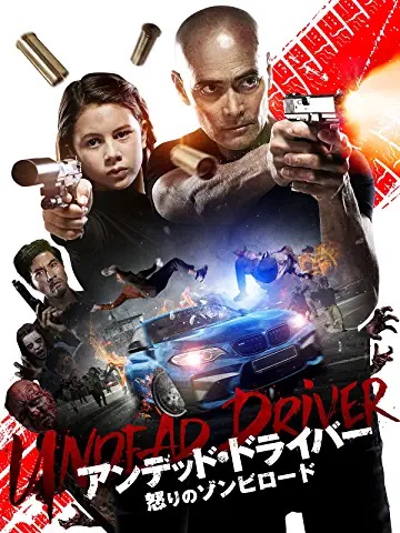 映画感想 アンデッド ドライバー 怒りのゾンビロード 50点 モンスター Night Shift b級映画 ゲーム雑感 上井某blog 映画感想 アンデッド ドライバー 怒りのゾンビロード 50点 モンスター Night Shift b級映画 ゲーム雑感 上井某blog