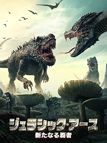 映画感想 ジュラシック アース 新たなる覇者 ６０点 モンスター 結構オススメ Night Shift ｂ級映画 ゲーム雑感 上井某blog