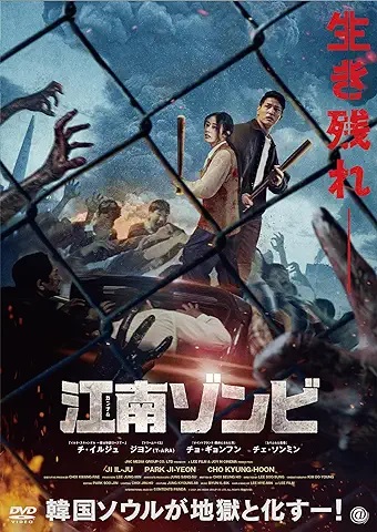映画感想：「江南ゾンビ」（40点／モンスター） - NIGHT_SHIFT (B級