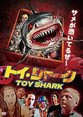 サメ映画 B級映画 セット 35本 サメ映画 ビジュアル大全 ジョーズ