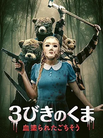 サンタと3匹のクマ　USオリジナル映画ポスター 映画感想：「3びきのくま 血塗られたごちそう」（35点