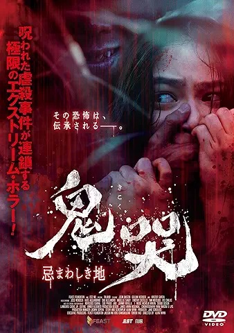 映画感想：「鬼哭 忌まわしき地」（35点／オカルト） - NIGHT_SHIFT
