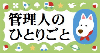 管理人のひとりごと