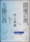 国境の南、太陽の西 - 村上春樹