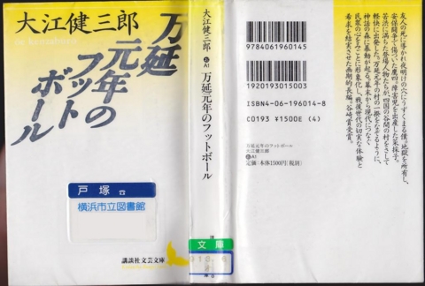 万延元年のフットボ－ル