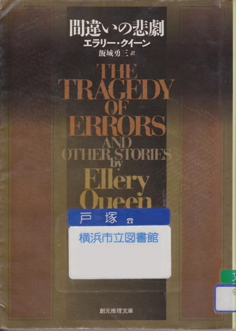 間違いの悲劇 - エラリー・クイーン