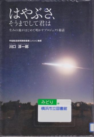 はやぶさ、そうまでして君は～生みの親がはじめて明かすプロジェクト