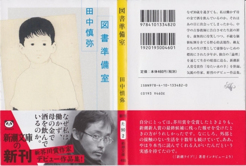 【中古】 図書準備室/新潮社/田中慎弥 図書準備室 (新潮文庫 た 90-2) | 田中 慎弥 |本 | 通販 | Amazon