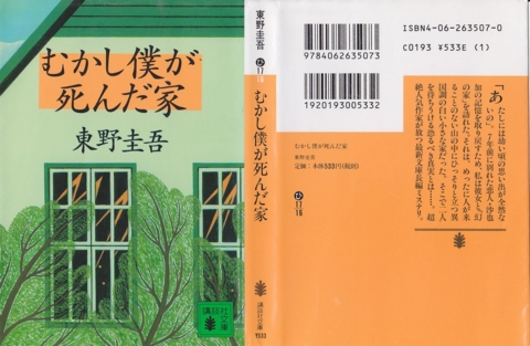 東野圭吾の『むかし僕が死んだ家』を読んだ - 上野日記