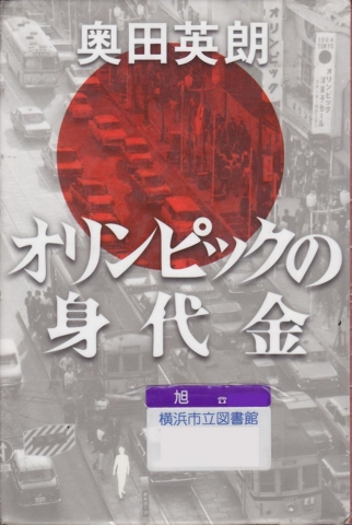 オリンピックの身代金 - 奥田英郎