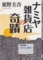 ナミヤ雑貨店の奇蹟 - 東野圭吾