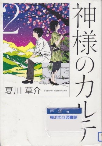 神様のカルテ２ - 夏川草介