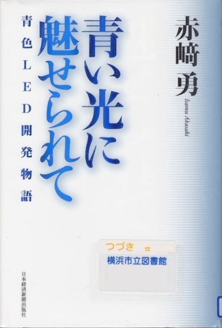 青い光に魅せられて 青色LED開発物語 - 赤﨑勇