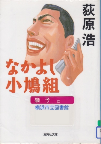 荻原浩の なかよし小鳩組 を読んだ 上野日記 荻原浩の なかよし小鳩組 を読んだ 上野日記