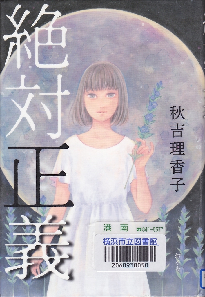 絶対正義 - 秋吉理香子 f:id:uenoshuichi:20190219095621j:plain:w400