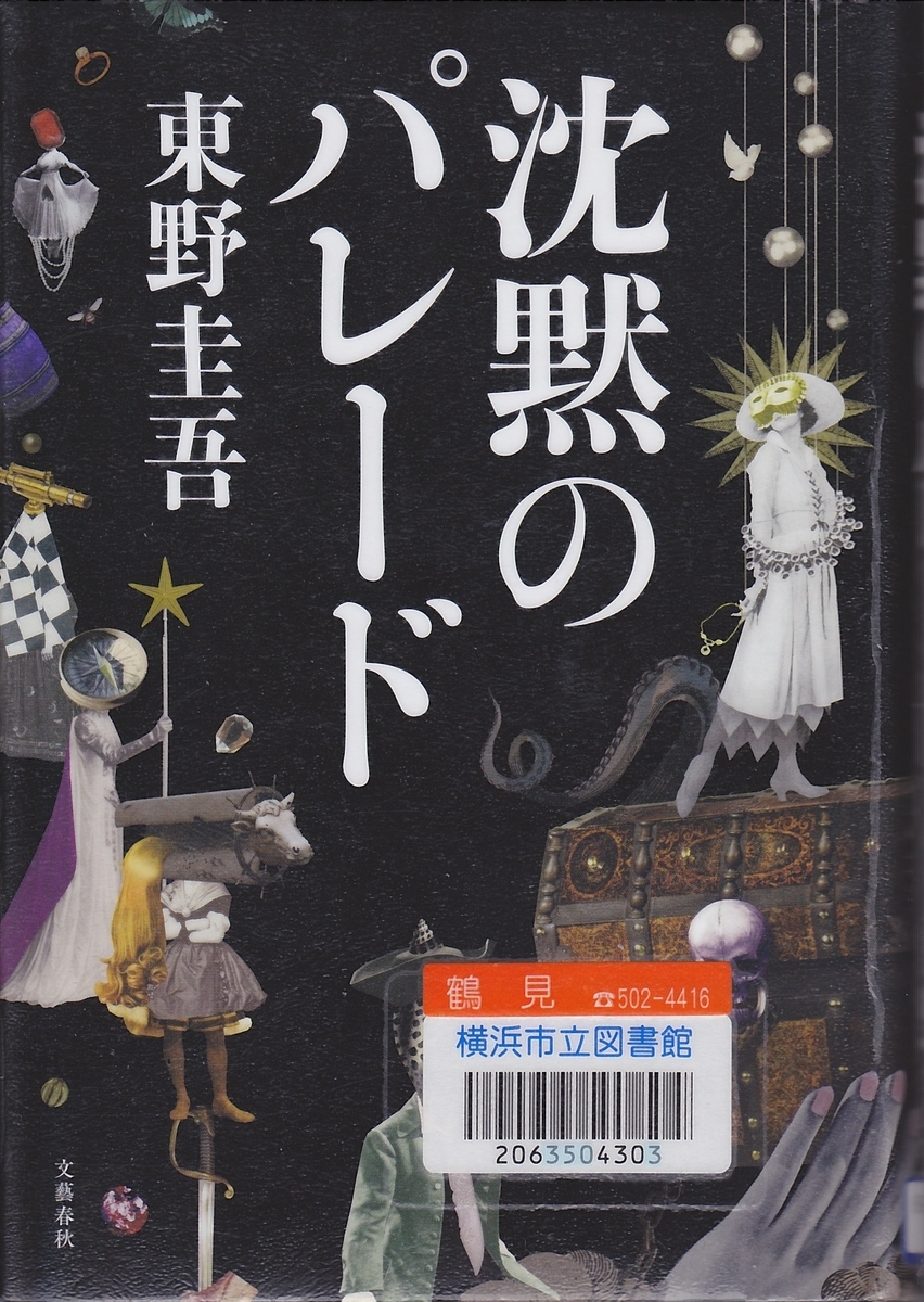 沈黙のパレード - 東野圭吾