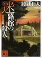 迷路館の殺人 - 綾辻行人