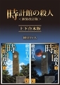 時計館の殺人 - 綾辻行人