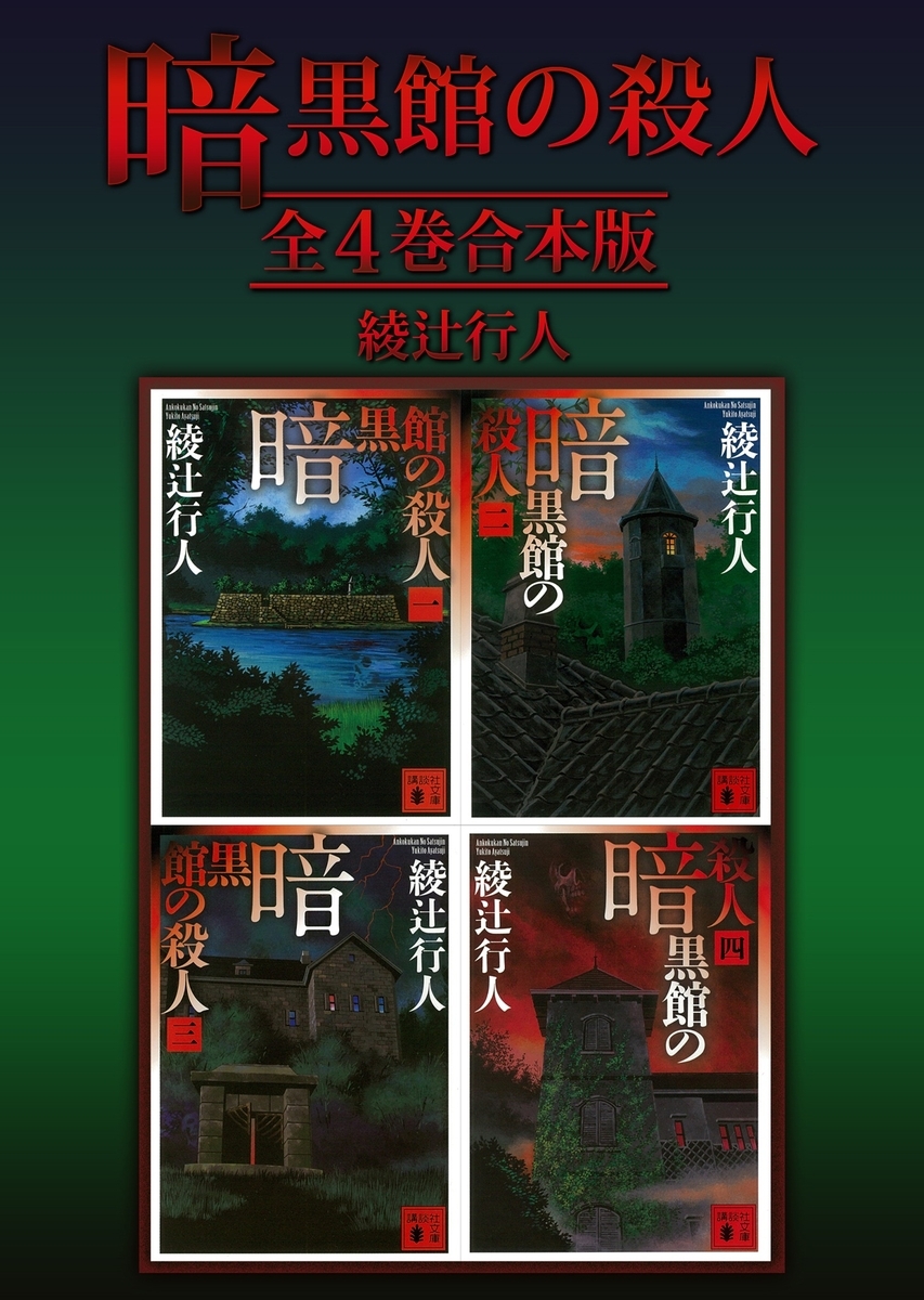 暗黒館の殺人 - 綾辻行人