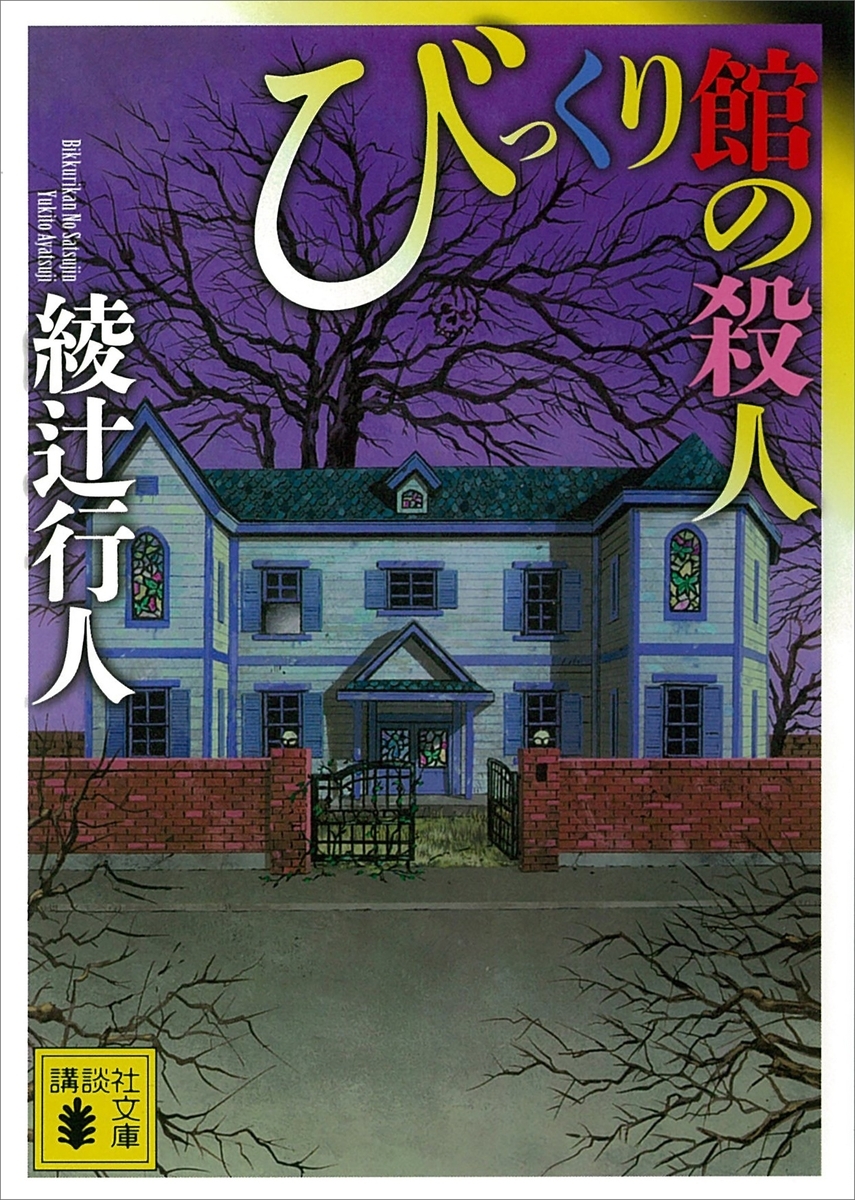 びっくり館の殺人 - 綾辻行人