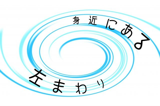 右回り