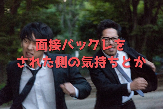 連絡無しで面接バックレ する人ってどんな心理 される側の気持ちを書いてみる うえのブログ