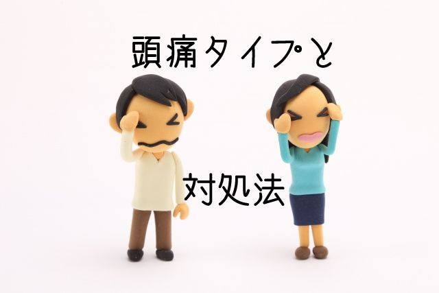 クーラーの直風で頭が痛い 頭痛3タイプと対処法を簡単にまとめてみた うえのブログ