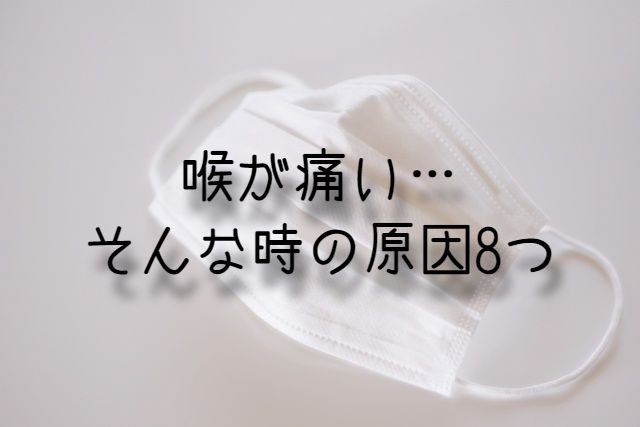 のどが痛い時は風邪だけじゃない のどの痛みの原因になる8つの項目 うえのブログ