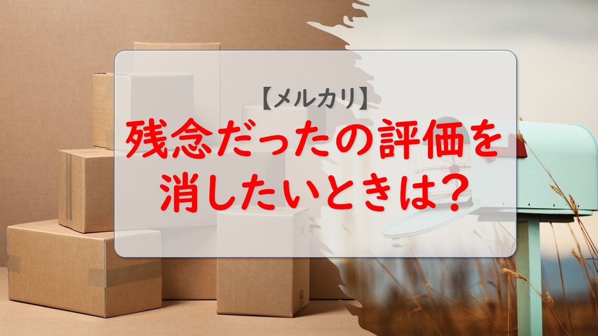 メルカリで残念だったの評価を消したいときはどうすれば良い？実例で 