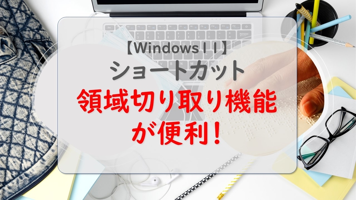 【Windows11】範囲指定でスクリーンショットを撮る便利なショートカット、領域切り取り機能が便利! - 全国ローカルグルメの旅