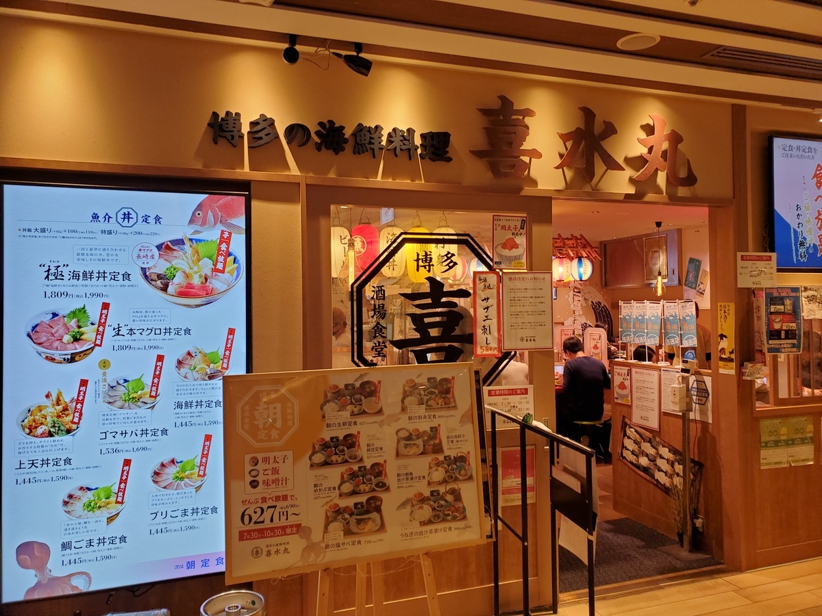 博多１番街　喜水丸