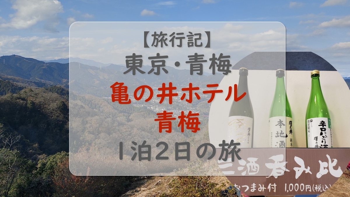 東京 青梅で1泊2日の旅 全国旅行支援 ただいま東京プラス 全国ローカルグルメの旅 東京 青梅で1泊2日の旅 全国旅行支援 ただいま東京プラス 全国ローカルグルメの旅