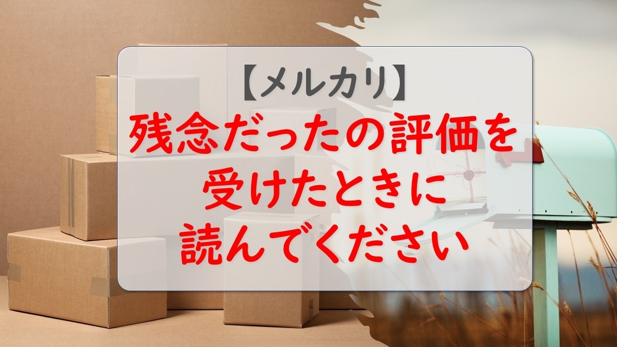 メルカリで残念だった評価を受けた実例について - 全国ローカルグルメの旅